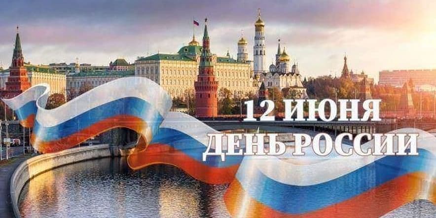 Основное изображение для события Праздник — День России