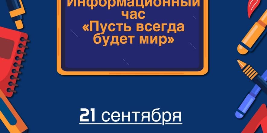 Основное изображение для события Информационный час «Пусть всегда будет мир»