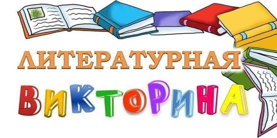 Основное изображение для события «Литература и я– верные друзья»