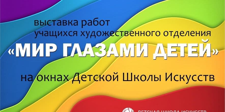 Основное изображение для события Мир глазами детей