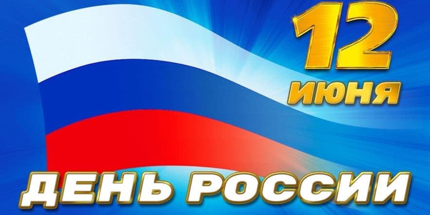 Основное изображение для события «И в песне, и в сердце — Россия!»