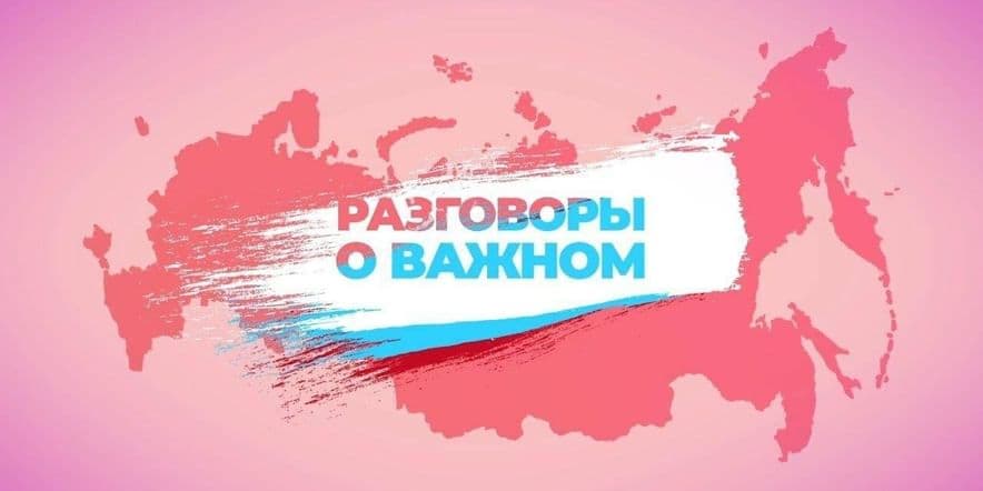 Основное изображение для события Классный час «Разговоры о важном»