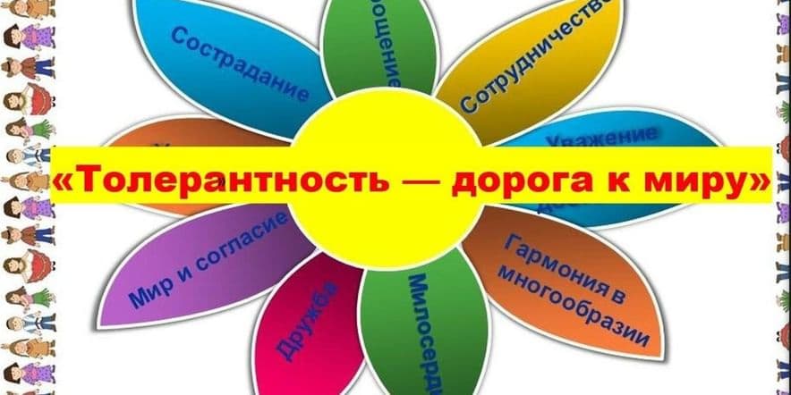 Основное изображение для события Информационная программа «Толерантность–дорога к миру»