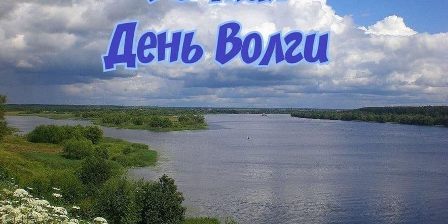 Основное изображение для события Волга-мать русских рек.