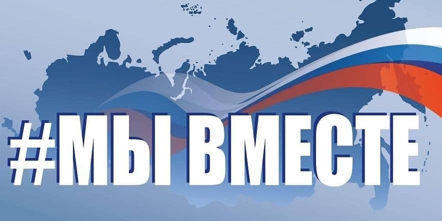 Основное изображение для события Проведение патриотической акции« Мы с вами»