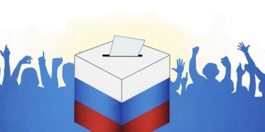 Основное изображение для события Час полезной информации «Выборы хочу все знать»