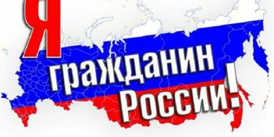 Основное изображение для события «Я — гражданин России»
