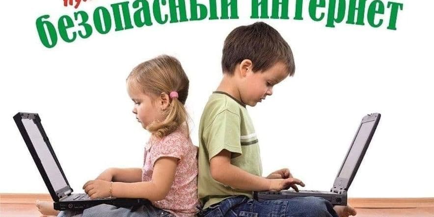 Основное изображение для события Час информации «Путешествие в мир Интернет — безопасности»