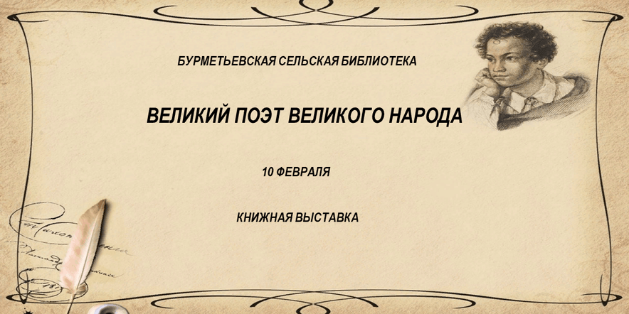 Основное изображение для события «Великий поэт великого народа»