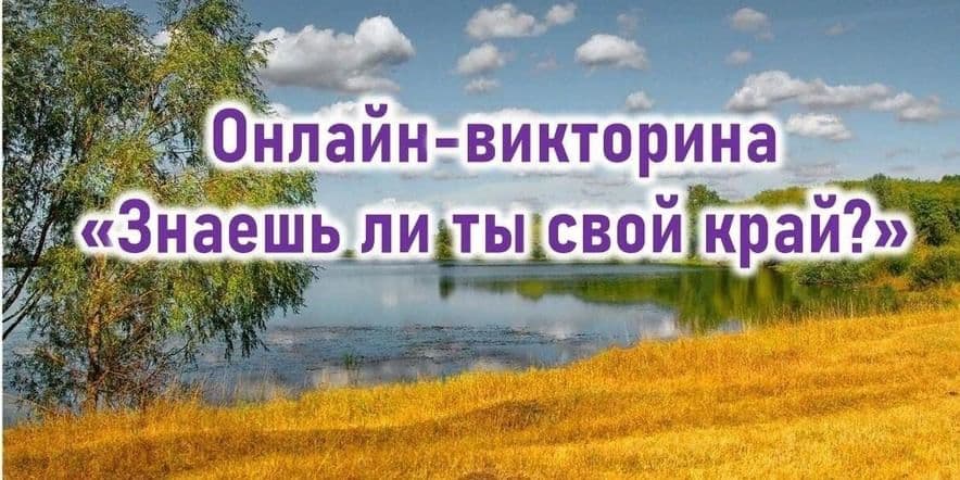 Основное изображение для события «Знаешь ли ты свой родной край?»