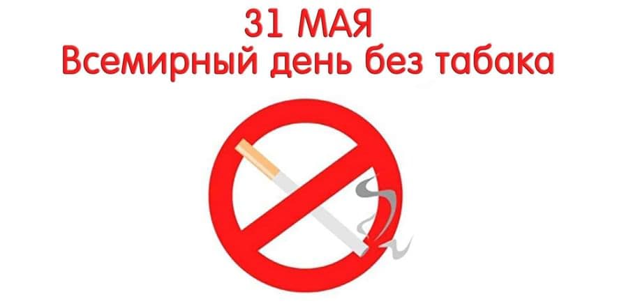 Основное изображение для события «Курение вредит здоровью»