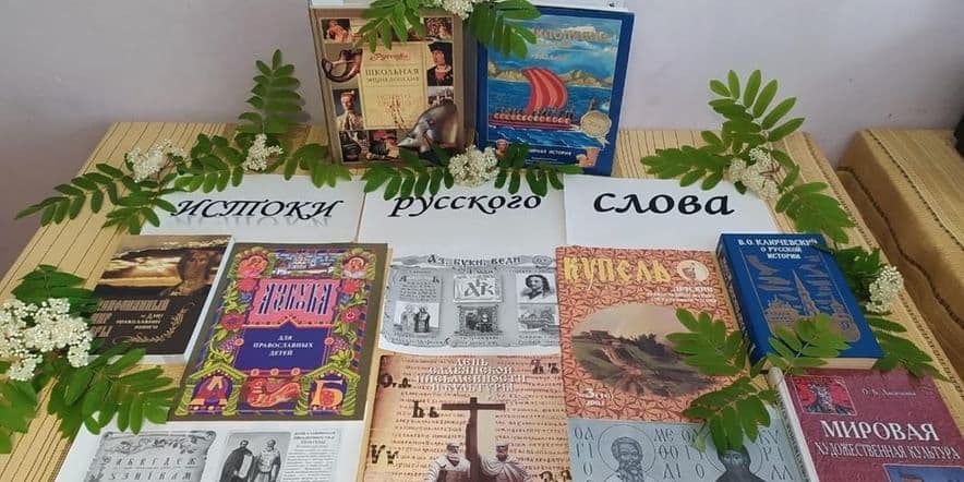 Основное изображение для события Книжная выставка «Истоки русского слова»
