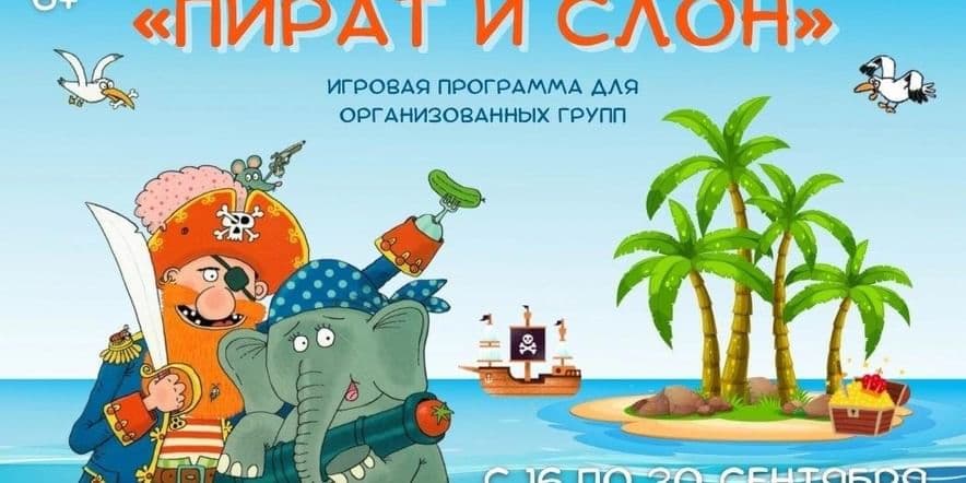 Основное изображение для события «Пират и слон»