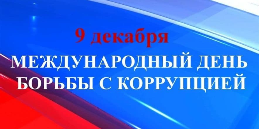 Основное изображение для события Акция «Вместе против коррупции»