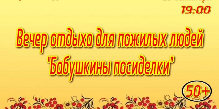 Основное изображение для события Вечер отдыха для пожилых людей «Бабушкины посиделки»