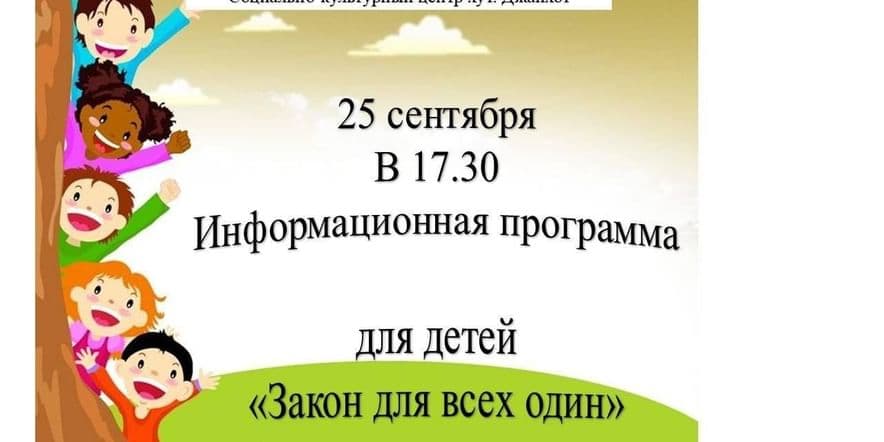 Основное изображение для события Информационная программа для детей «Закон для всех один»