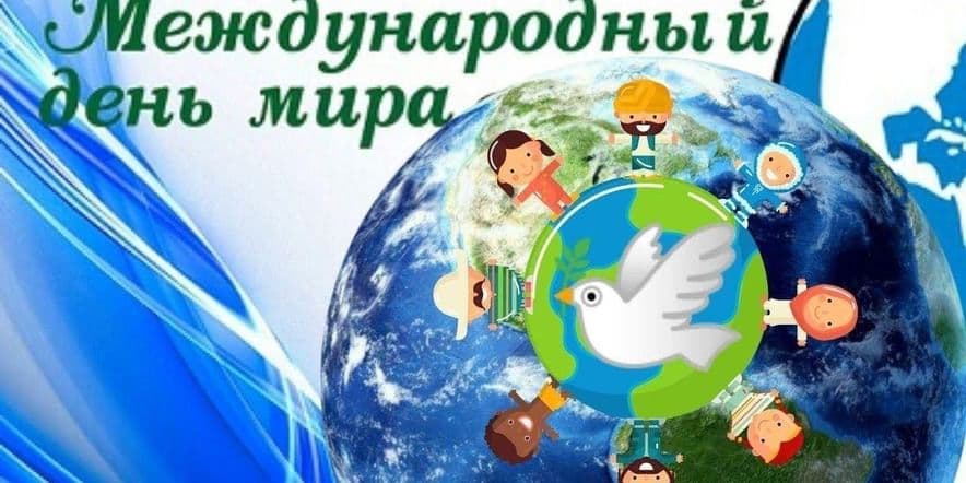 Основное изображение для события Урок мира «Мир в сердце — мир на Земле».