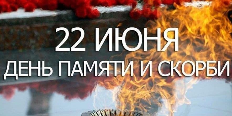 Основное изображение для события День памяти и скорби- митинг