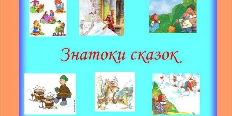 Основное изображение для события Турнир знатоков русских сказок «Идем в гости к сказкам»