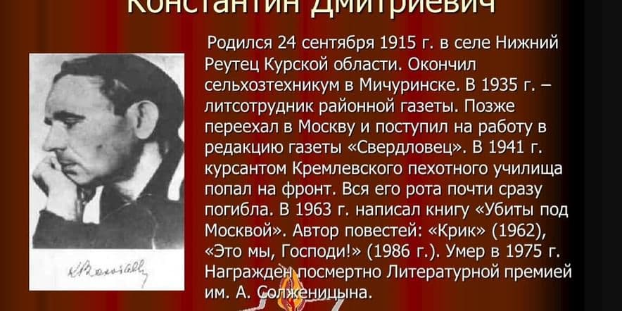 Основное изображение для события Обзор творчества: «Биография подвига» посвященная к 105- летию Константина Дмитриевича Воробьева