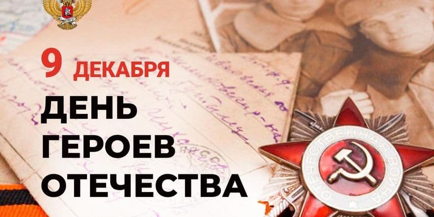 Основное изображение для события «Их мужество останется в веках!»