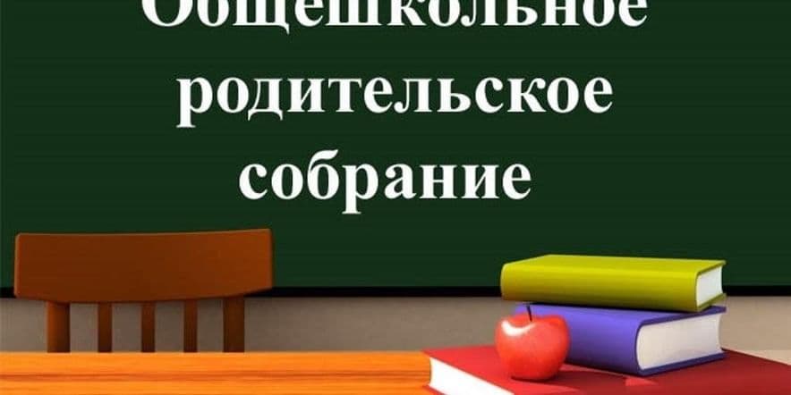 Основное изображение для события Общешкольное родительское собрание на тему «Организация учебной и творческой деятельности в 2024-2025 учебном году»