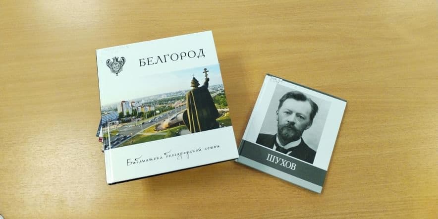 Основное изображение для события Обзор серии книг «Библиотека белгородской семьи»