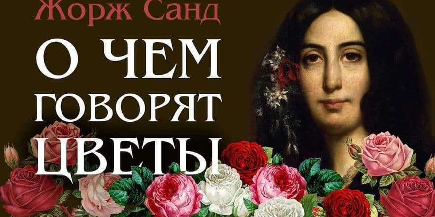 Основное изображение для события «Секрет бунтарки. 220 лет Жорж Санд»