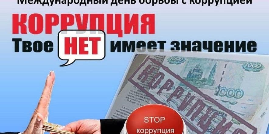 Основное изображение для события «Стоп–коррупция»