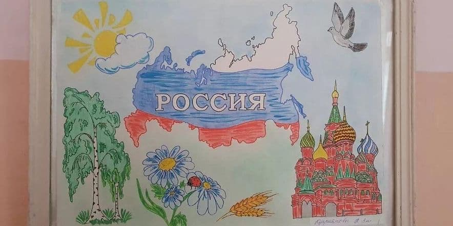 Основное изображение для события Конкурс рисунков «С малой родины моей, начинается Россия»