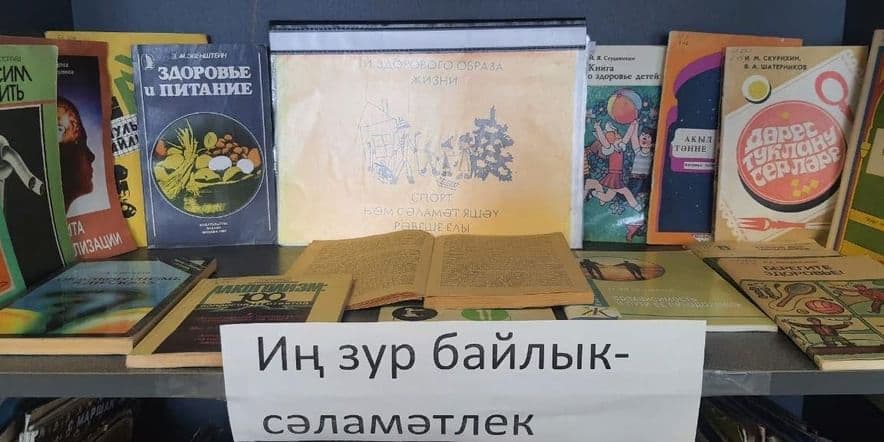 Основное изображение для события Книжная выставка «Самое большое богатство –это здоровье»