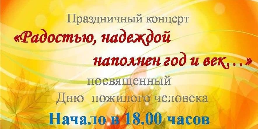 Основное изображение для события «Радостью, надеждой наполнен год и век…»