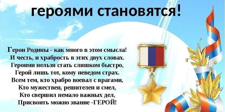 Основное изображение для события Час мужества«Дети-герои России»