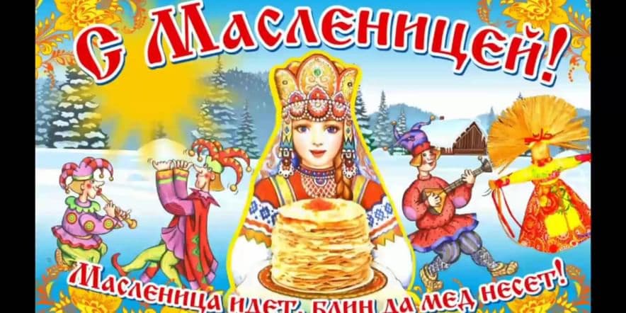 Основное изображение для события «Душа ты моя масленица»народное гулянье