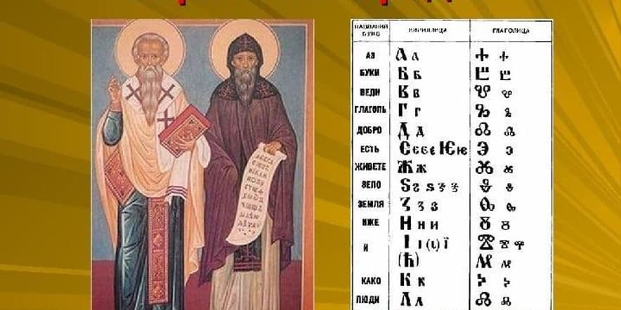 Основное изображение для события «Как Кирилл и Мефодий азбуку придумали»