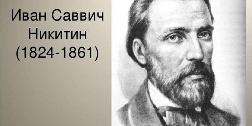 Основное изображение для события Классный час на тему «200 лет со дня рождения Ивана Саввича Никитина».