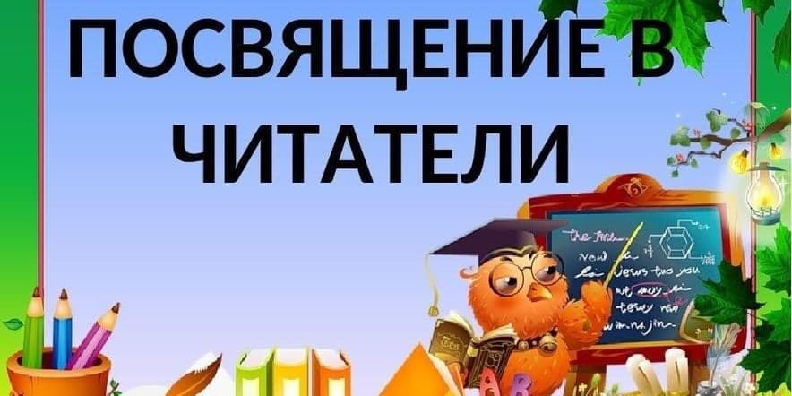 Основное изображение для события Посвящение в читатели «Библиотека вас ждет »