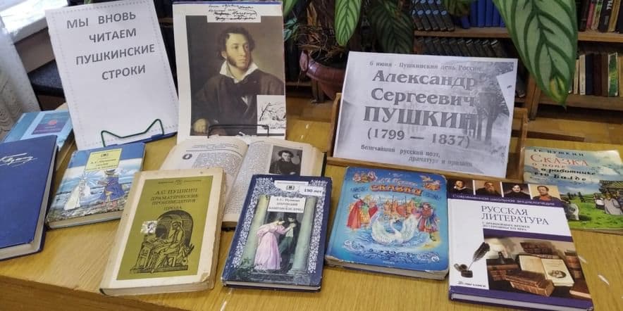 Основное изображение для события Книжная выставка «Мы вновь читаем Пушкинские строки»