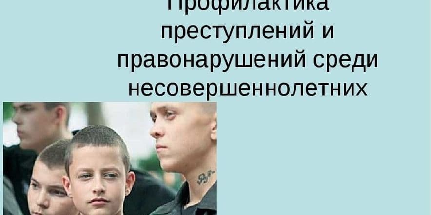 Основное изображение для события Беседа «Уголовная ответственность» по профилактике правонарушений среди подростков.