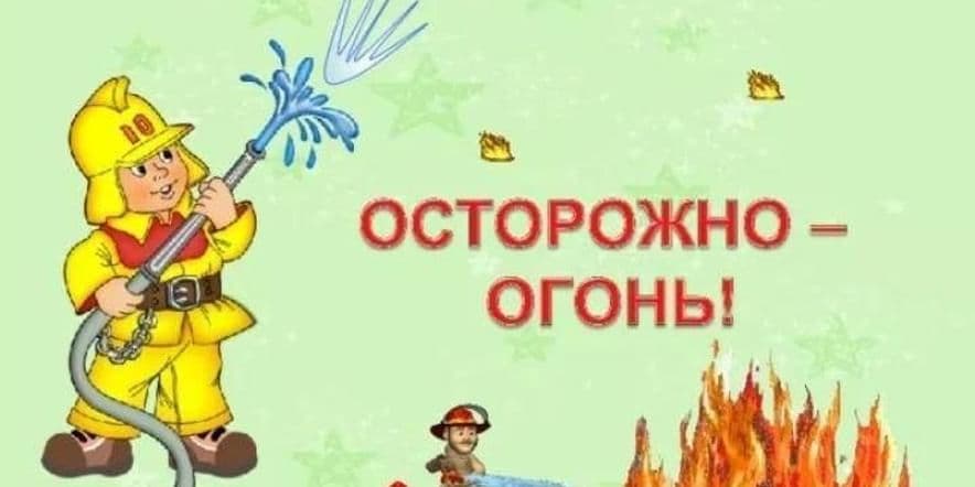 Основное изображение для события «Огонь-друг, огонь-враг»