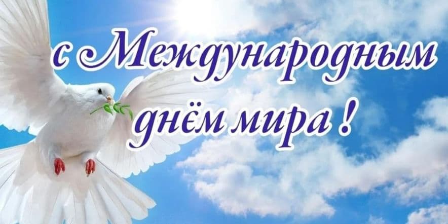 Основное изображение для события Международный день мира!