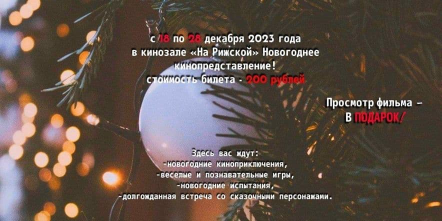 Основное изображение для события Приглашаем встретить Новый год в кинозале «На Рижской»
