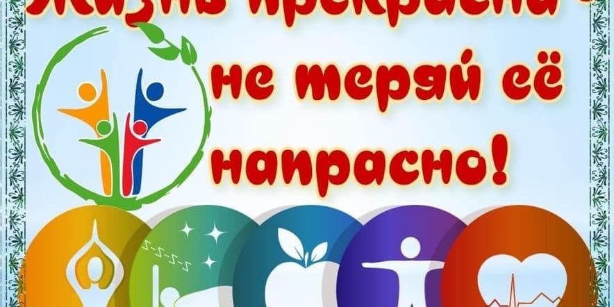 Основное изображение для события Жизнь прекрасна — не теряй её напрасно!