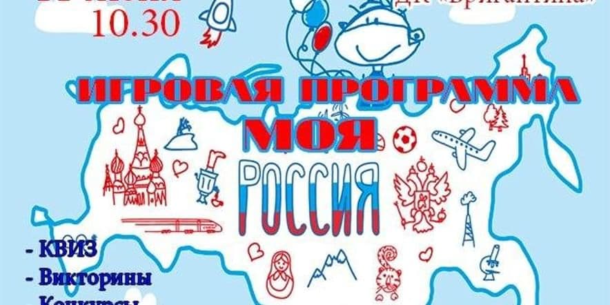 Основное изображение для события Игровая программа, посвященная Дню России «Моя Россия!»