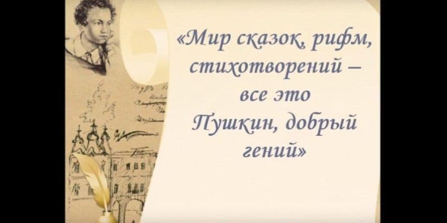 Основное изображение для события Литературно-игровая программа«Мир сказок, рифм, стихотворений Пушкина »