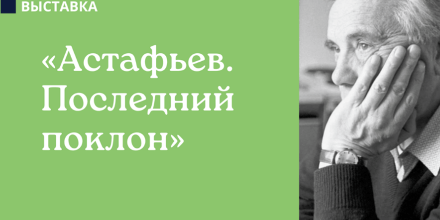 Основное изображение для события Мультимедийная выставка «Астафьев. Последний поклон»