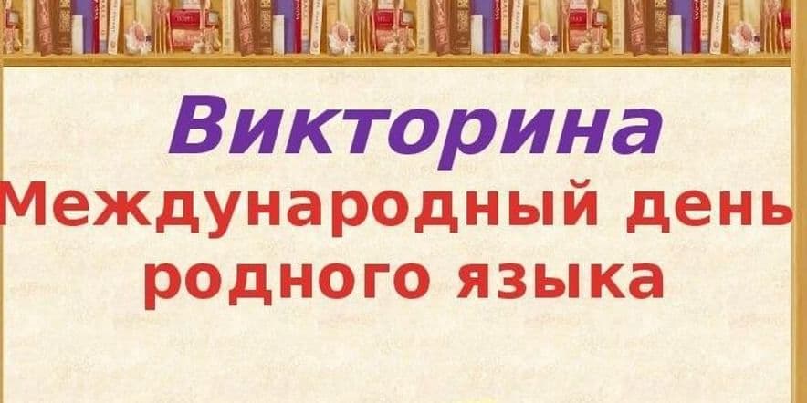 Основное изображение для события Викторина «В гостях у загадки», посвящённая Международному дню родного языка, для детей.