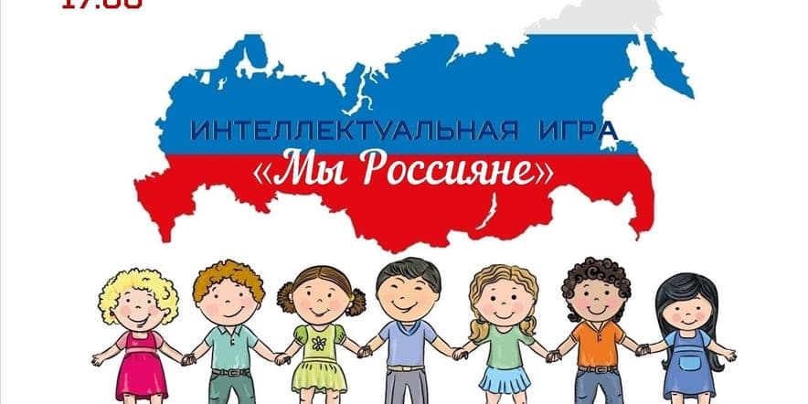 Основное изображение для события Познавательная игра «Мы Россияне»