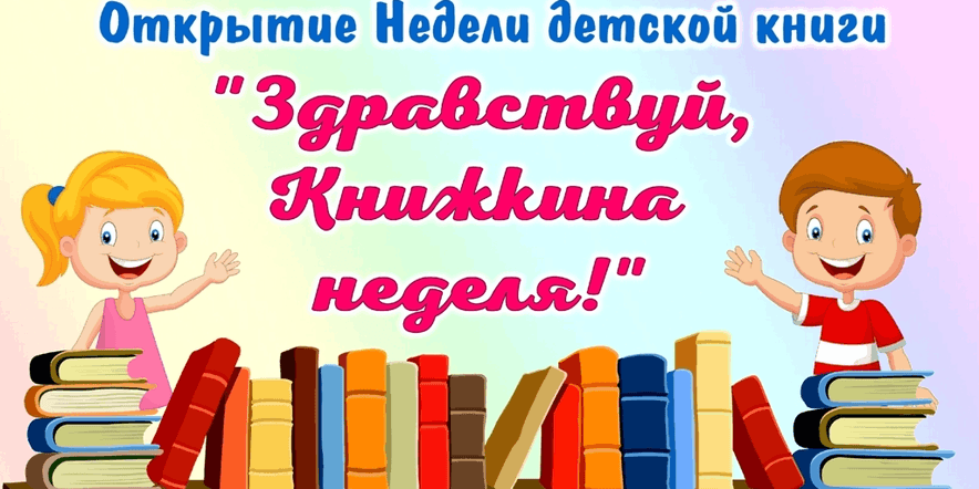 Основное изображение для события «Как на книжкин день рождения» Открытие Недели детской и юношеской книги