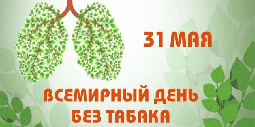 Основное изображение для события Акция «31 мая — День отказа от курения. Навсегда»